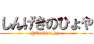 しんげきのひょや (@Toshiya_hyo)