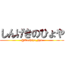 しんげきのひょや (@Toshiya_hyo)