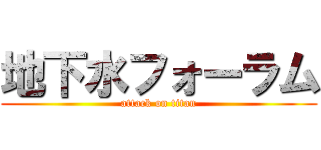 地下水フォーラム (attack on titan)