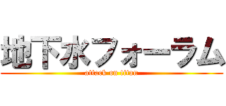 地下水フォーラム (attack on titan)