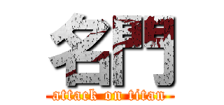 名門 (attack on titan)