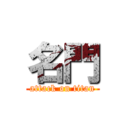 名門 (attack on titan)