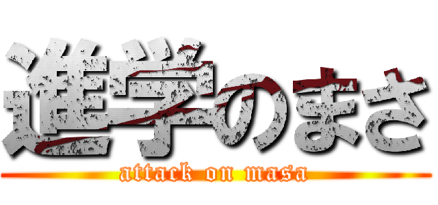 進学のまさ (attack on masa)