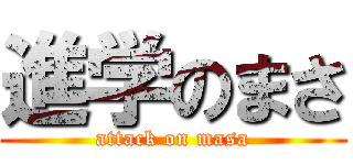 進学のまさ (attack on masa)
