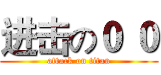 进击の０ ０ (attack on titan)