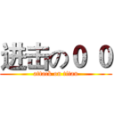 进击の０ ０ (attack on titan)