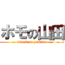 ホモの山田 (attack on yamada)