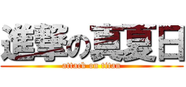 進撃の真夏日 (attack on titan)