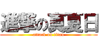 進撃の真夏日 (attack on titan)