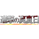 進撃の真夏日 (attack on titan)