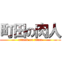 町田の肉人 (attack on titan)