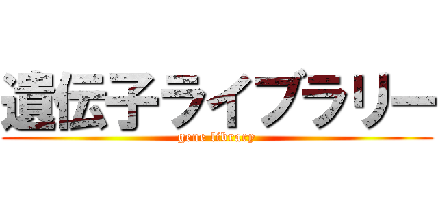 遺伝子ライブラリー (gene library)