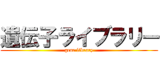 遺伝子ライブラリー (gene library)