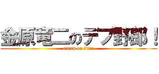 金原竜二のデブ野郎！ (attack on titan)