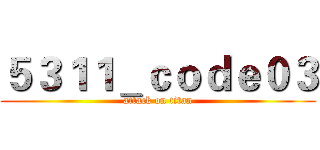 ５３１１＿ｃｏｄｅ０３ (attack on titan)