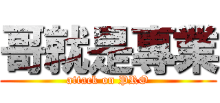 哥就是專業 (attack on PRO)