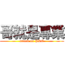 哥就是專業 (attack on PRO)