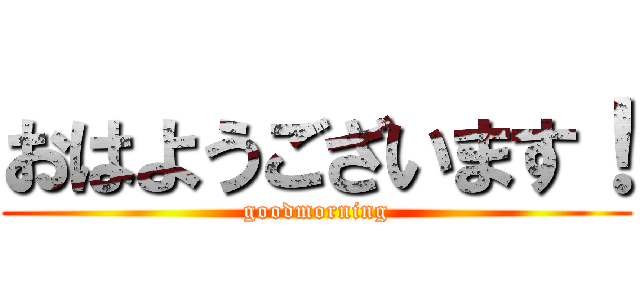 おはようございます！ (goodmorning)