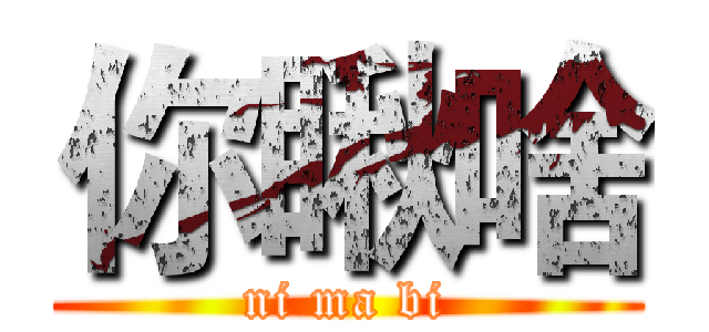 你瞅啥 (ni ma bi)