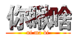 你瞅啥 (ni ma bi)