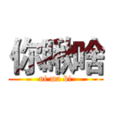 你瞅啥 (ni ma bi)