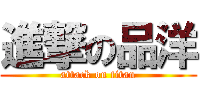 進撃の品洋 (attack on titan)