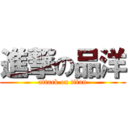 進撃の品洋 (attack on titan)