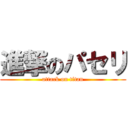 進撃のパセリ (attack on titan)