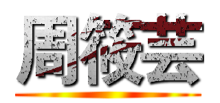 周筱芸 ()