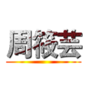 周筱芸 ()