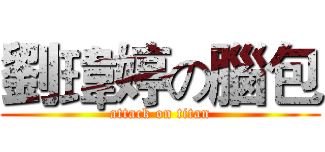 劉瑋婷の腦包 (attack on titan)