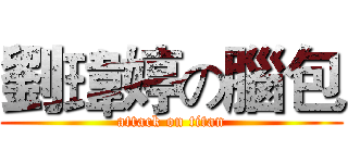 劉瑋婷の腦包 (attack on titan)