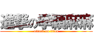 進撃の季穎麻麻 (attack on titan)