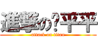 進撃の郑平平 (attack on titan)