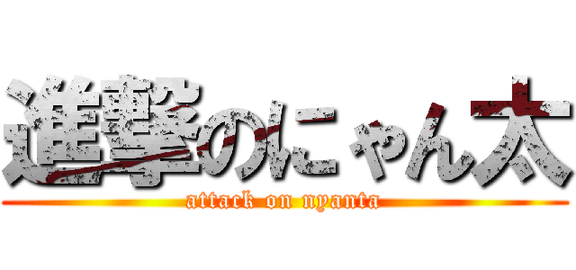 進撃のにゃん太 (attack on nyanta)
