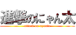進撃のにゃん太 (attack on nyanta)