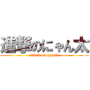 進撃のにゃん太 (attack on nyanta)