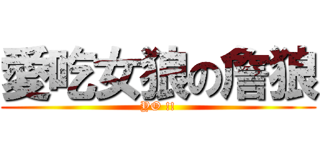 愛吃女狼の詹狼 (YO !!)