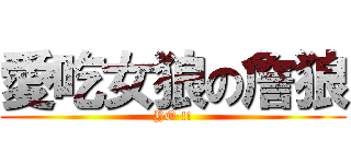 愛吃女狼の詹狼 (YO !!)