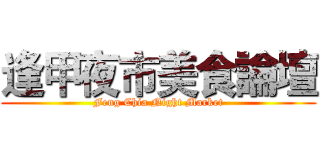 逢甲夜市美食論壇 (Feng Chia Night Market)
