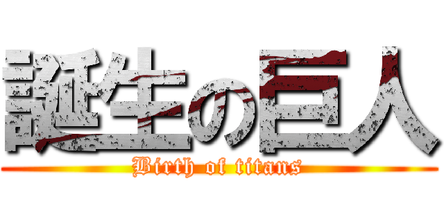 誕生の巨人 (Birth of titans)