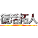 復活拓人 (　忘れてないよね～～)