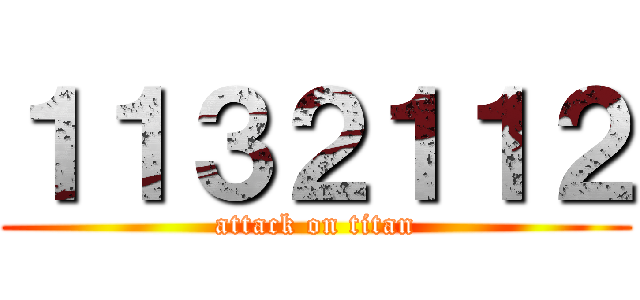１１３２１１２ (attack on titan)