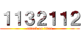 １１３２１１２ (attack on titan)
