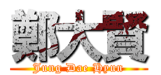 鄭大賢 (Jung Dae Hyun)