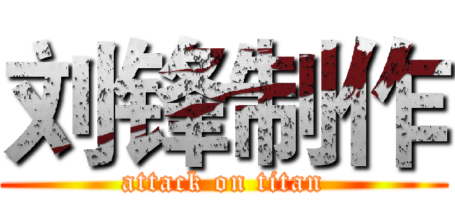 刘锋制作 (attack on titan)