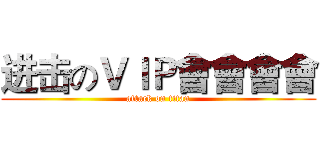 进击のＶＩＰ會會會會 (attack on titan)
