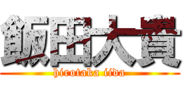 飯田大貴 (hirotaka iida)