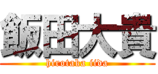 飯田大貴 (hirotaka iida)