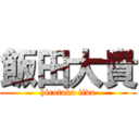 飯田大貴 (hirotaka iida)